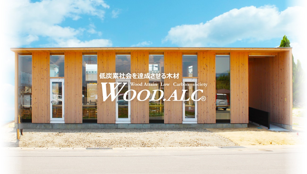 低炭素社会を達成させる外壁用木製集成材WOOD.ALC