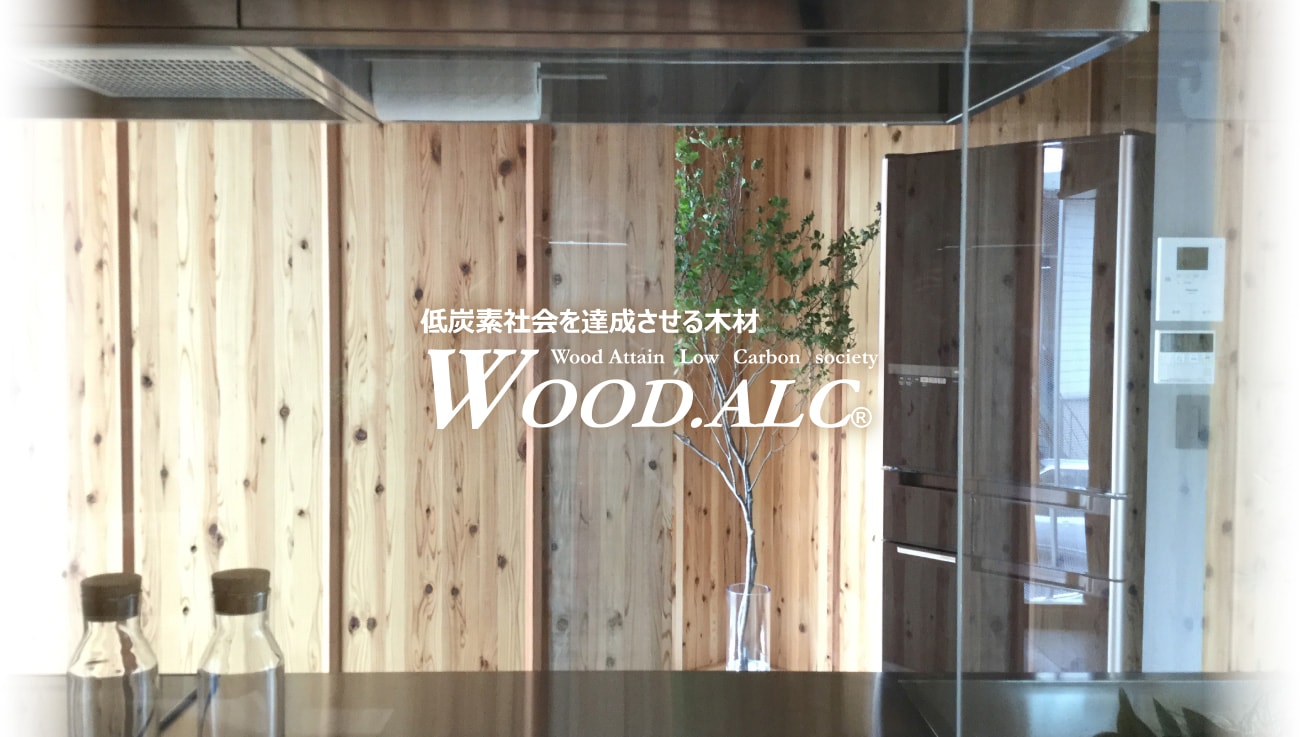 低炭素社会を達成させる外壁用木製集成材WOOD.ALC